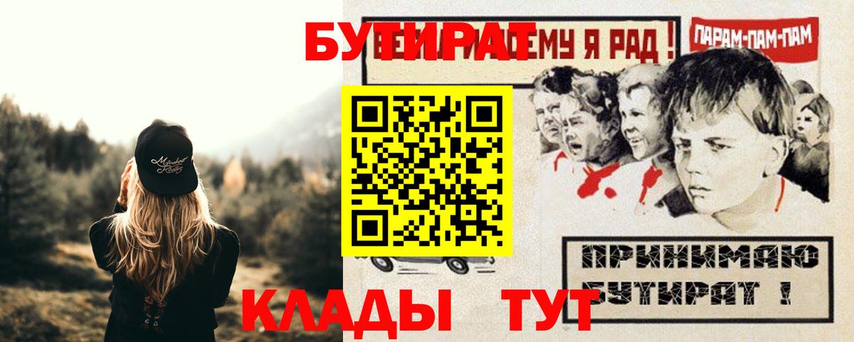 Мурманск  Бутират BDO 33%  Вход с VPN 
